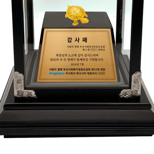 24k 손거북이 감사패