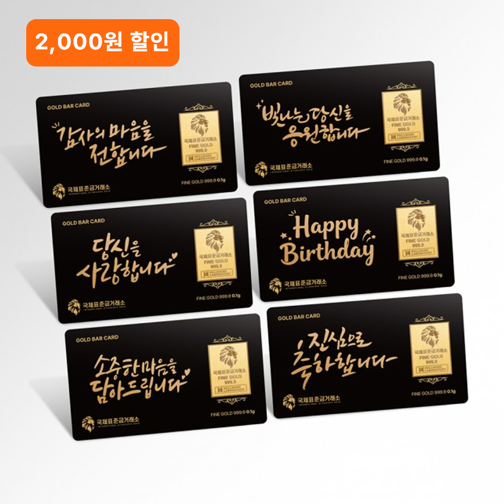 국제표준금거래소 카드 메세지 골드바 0.1g