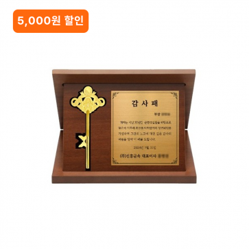24k 행운의 열쇠 세로형 상패