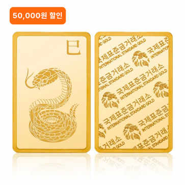 국제표준금거래소 ISG 뱀 골드바 18.75g