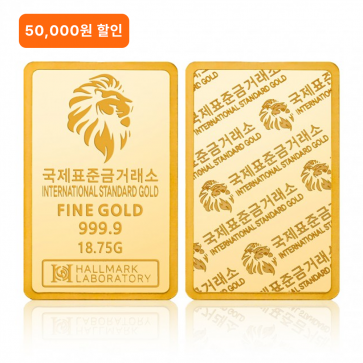 국제표준금거래소 ISG 골드바 18.75g